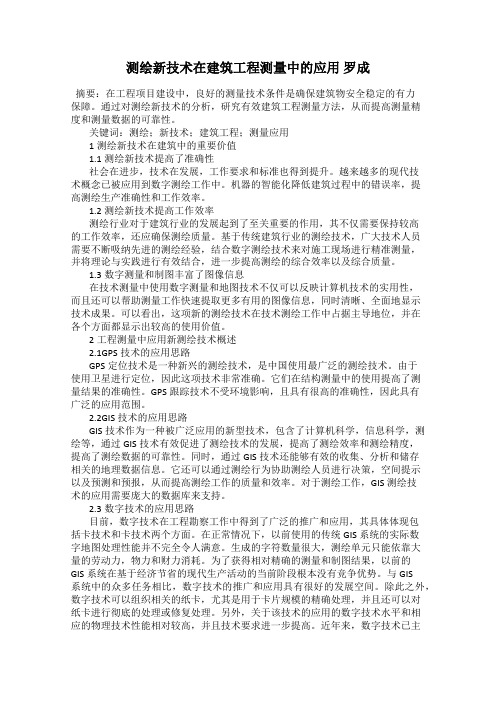 测绘新技术在建筑工程测量中的应用 罗成