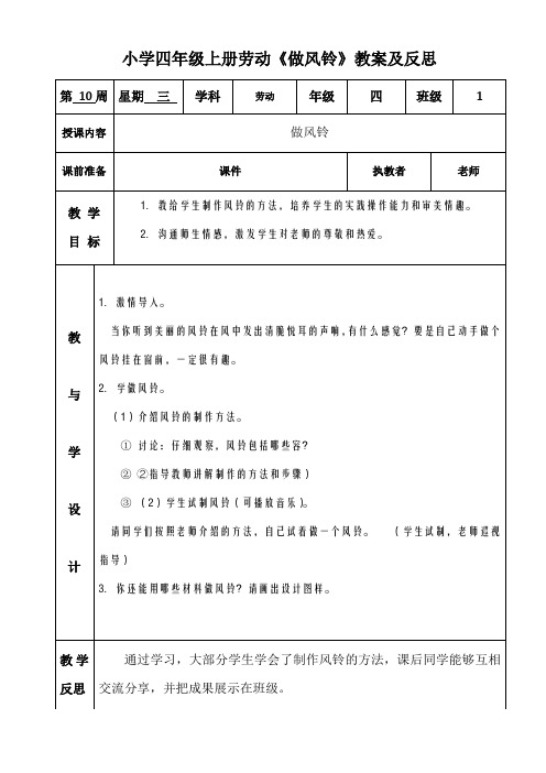 小学四年级上册劳动《做风铃》教案及反思