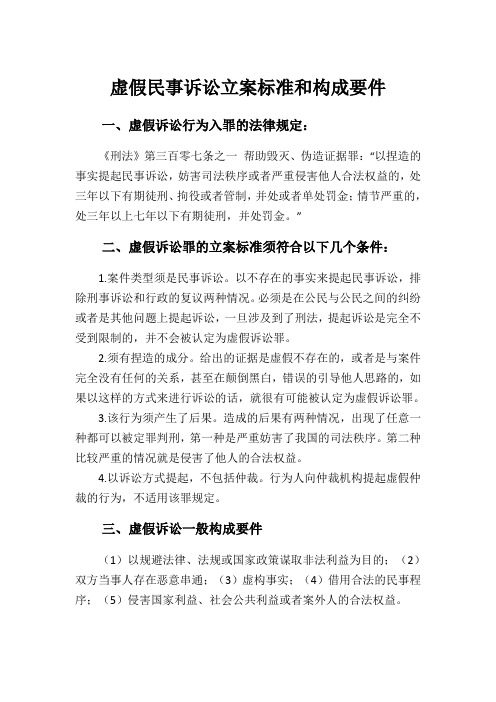 虚假民事诉讼立案标准和构成要件