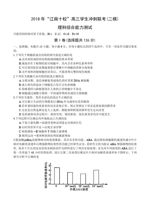 安徽省江南十校2018届高三冲刺联考(二模)理综