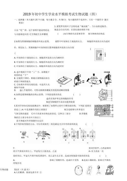 2019年初中学生学业水平模拟考试生物试题一