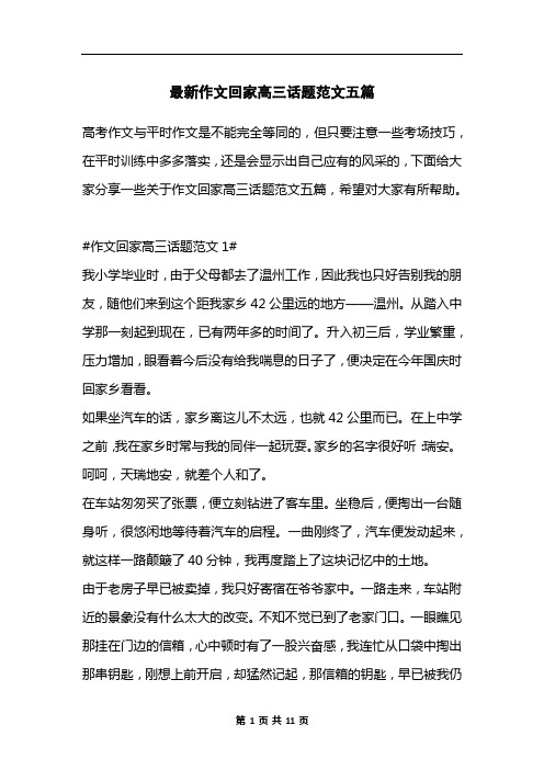 最新作文回家高三话题范文五篇