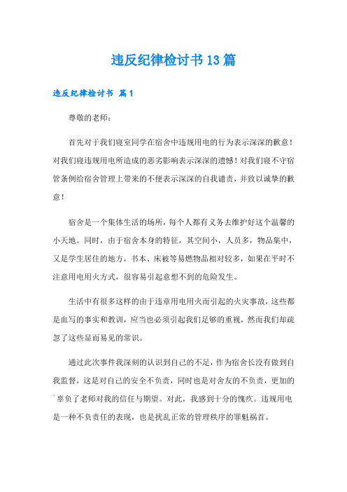 违反纪律检讨书13篇