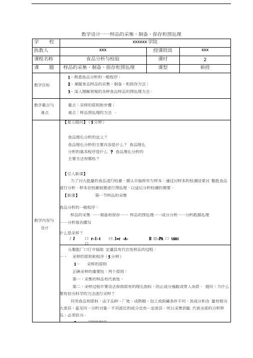 教学设计1——样品的采集、制备、保存和预处理(1)word版本