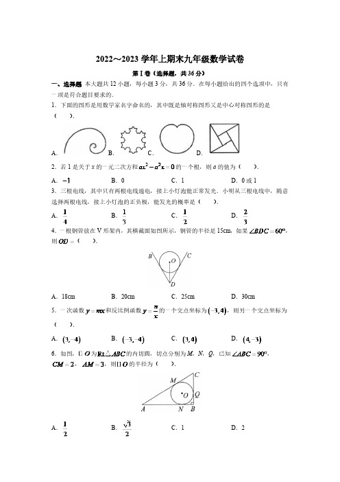 四川省绵阳市2023届九年级上学期期末教学质量监测数学试卷(含答案)