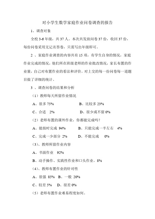 对小学生数学家庭作业问卷调查的报告