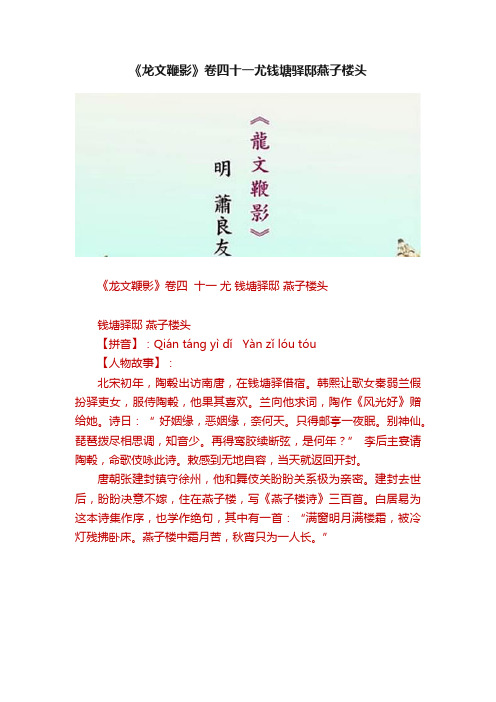 《龙文鞭影》卷四十一尤钱塘驿邸燕子楼头