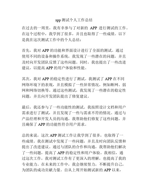 app测试个人工作总结