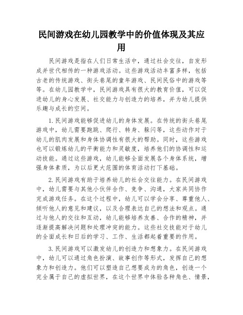 民间游戏在幼儿园教学中的价值体现及其应用