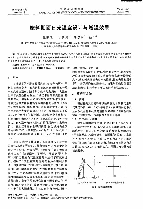 塑料棚面日光温室设计与增温效果
