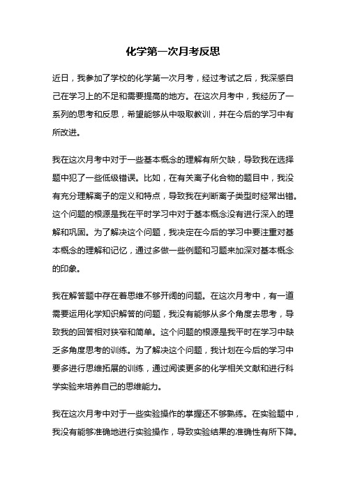 化学第一次月考反思