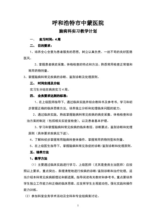 脑病科实习生教学计划