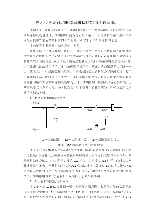 微机保护防跳和断路器机构防跳的比较与选用