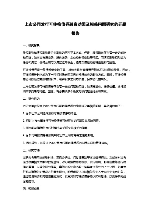 上市公司发行可转换债券融资动因及相关问题研究的开题报告