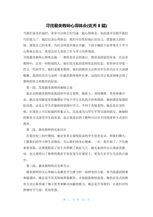 寻找最美教师心得体会(优秀8篇)