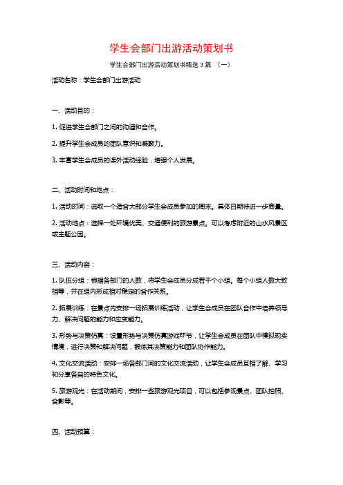 学生会部门出游活动策划书3篇