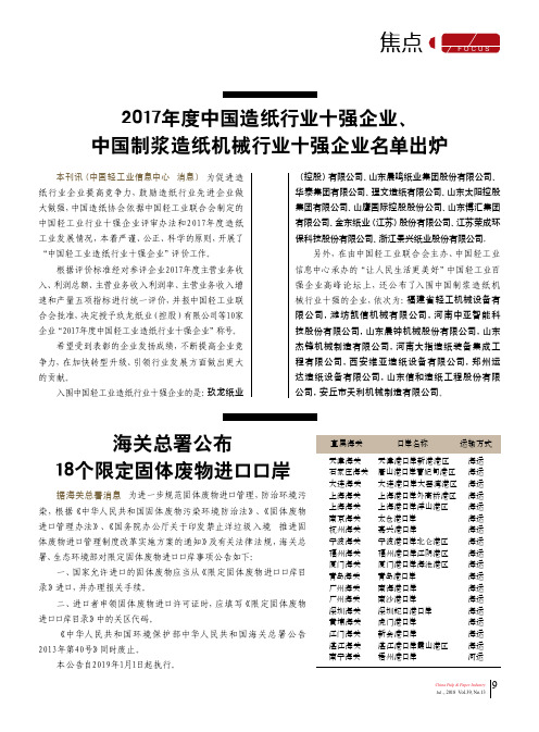 2017年度中国造纸行业十强企业、中国制浆造纸机械行业十强企业名单出炉