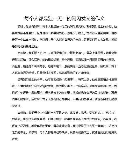 每个人都是独一无二的闪闪发光的作文