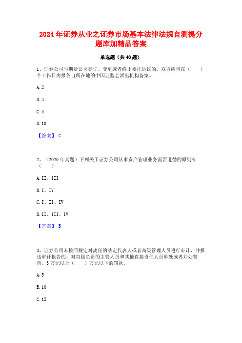 2024年证券从业之证券市场基本法律法规自测提分题库加精品答案