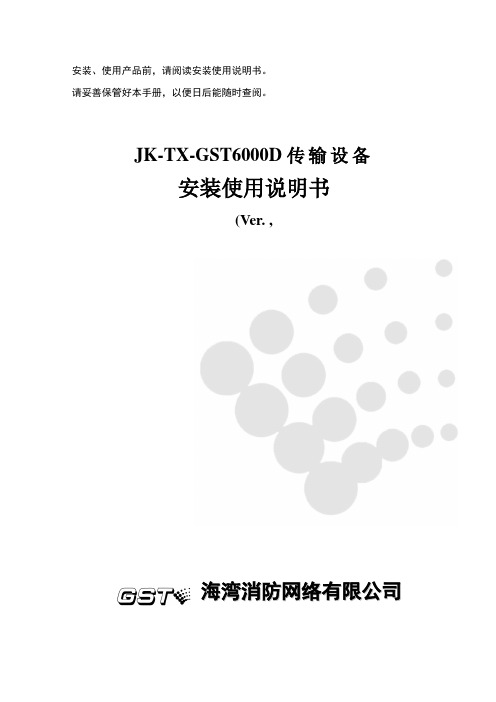 jk-t-gst6000d传输设备安装使用说明书