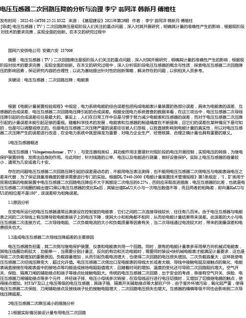 电压互感器二次回路压降的分析与治理李宁翁同洋韩新月傅维柱