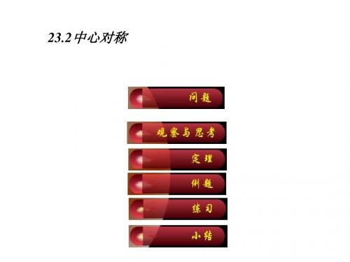 数学：23.2《中心对称》课件5(人教新课标九年级上)(2018-2019)