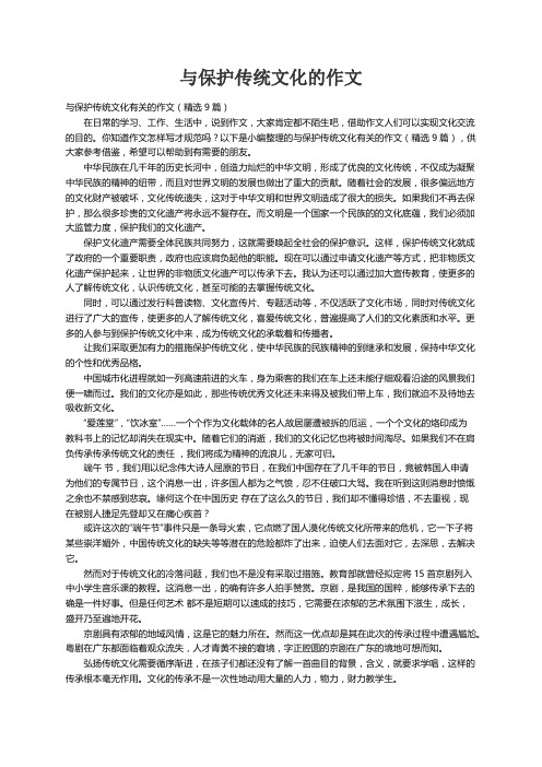 与保护传统文化有关的作文（精选9篇）