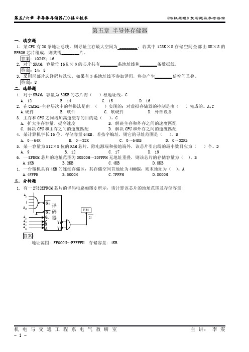 微机原理复习题_第5、6章_半导体存储器、IO接口技术