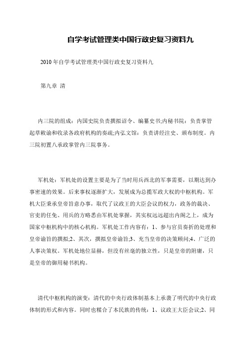 自学考试管理类中国行政史复习资料九