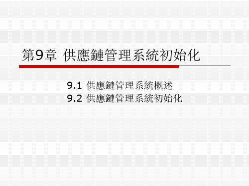 会计信息系统课件-购销存系统初始化