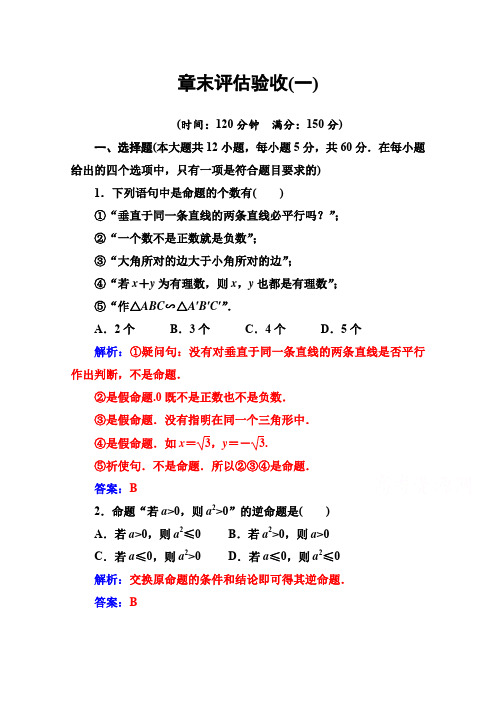 金版学案 数学选修1-1(人教版)练习:章末评估验收(一) Word版含解析