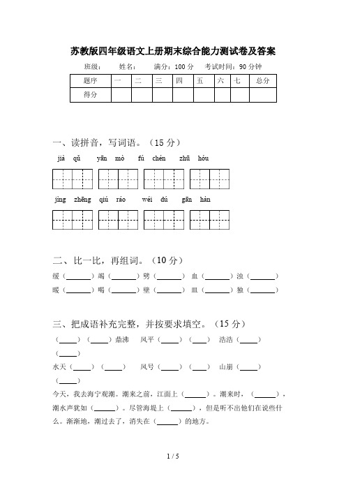 苏教版四年级语文上册期末综合能力测试卷及答案