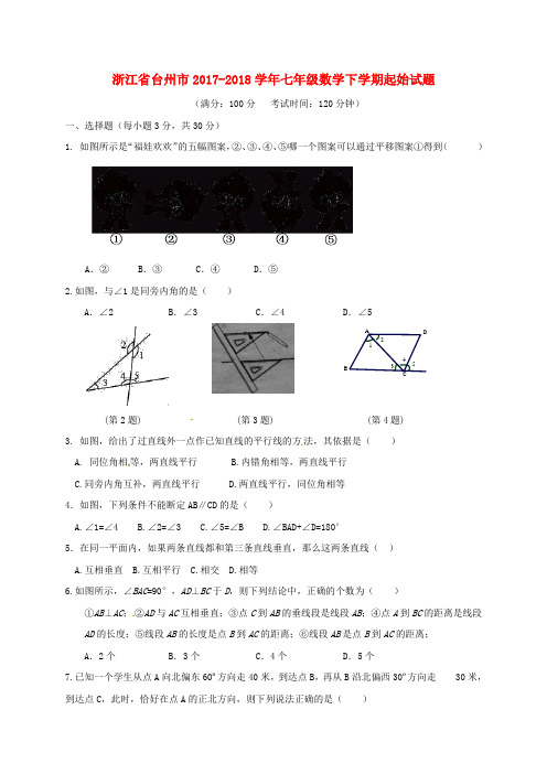 浙江省台州市2017_2018学年七年级数学下学期起始习题新人教版