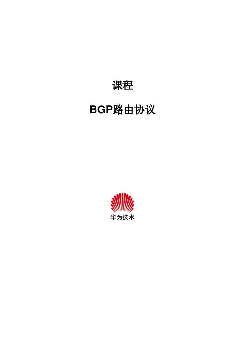 华为BGP