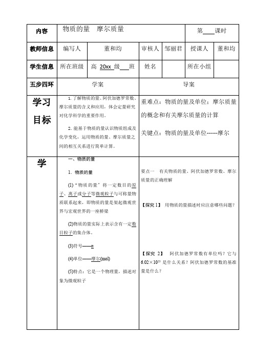 高中化学第一课时 物质的量的单位——摩尔 导学案