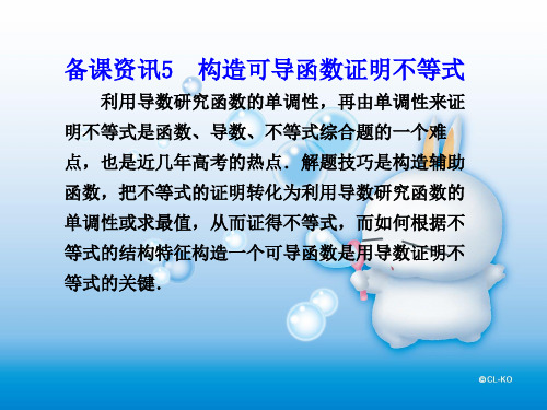 构造可导函数证明不等式PPT教学课件