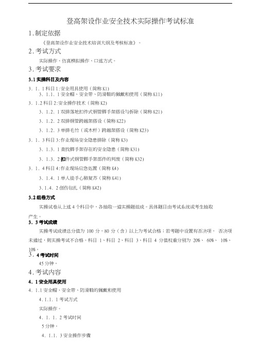 登高架设作业安全技术实际操作考试标准