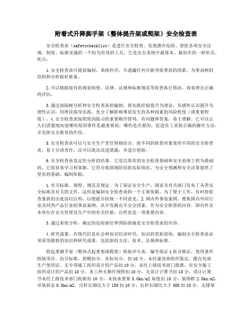 附着式升降脚手架(整体提升架或爬架)安全检查表