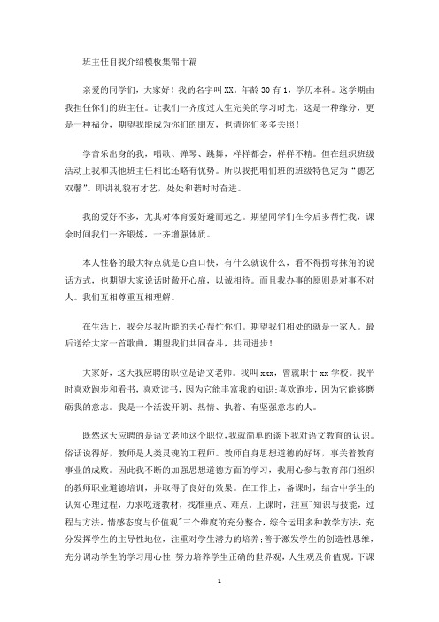 最新班主任自我介绍模板集锦十篇