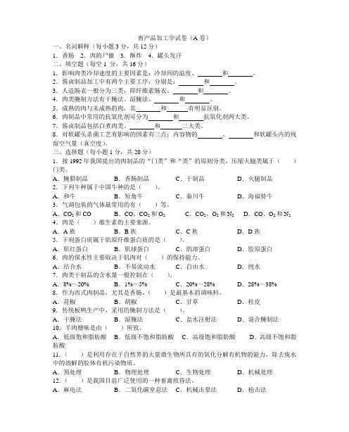 畜产品加工学试卷(A卷)