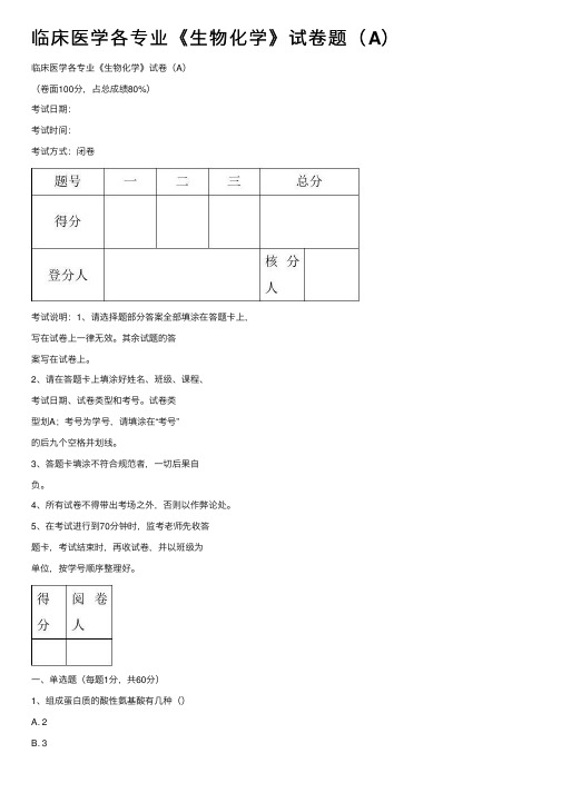 临床医学各专业《生物化学》试卷题（A）