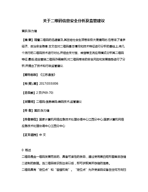 关于二维码信息安全分析及监管建议