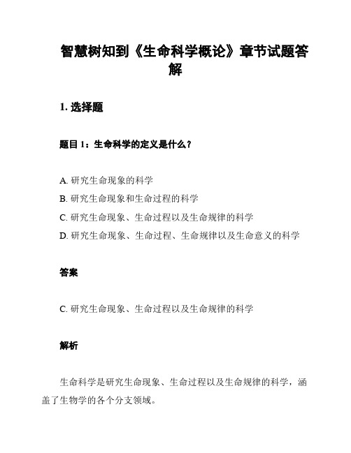 智慧树知到《生命科学概论》章节试题答解