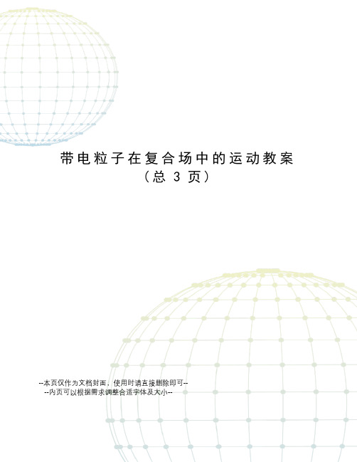 带电粒子在复合场中的运动教案