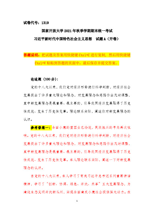 2021秋国家开放大学电大1319A卷：：理论联系实际,阐述你对新发展理念的认识(3种答案)