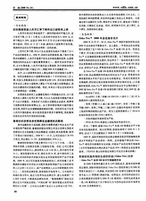 鲁泰纺织发挥自身优势降低金融危机的影响