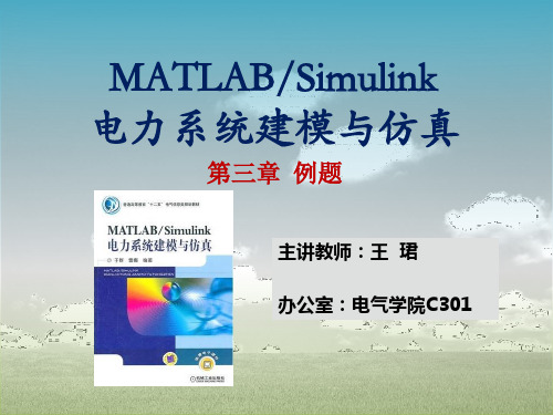 MATLABSimulink电力系统建模与仿真第三章例题主讲教师