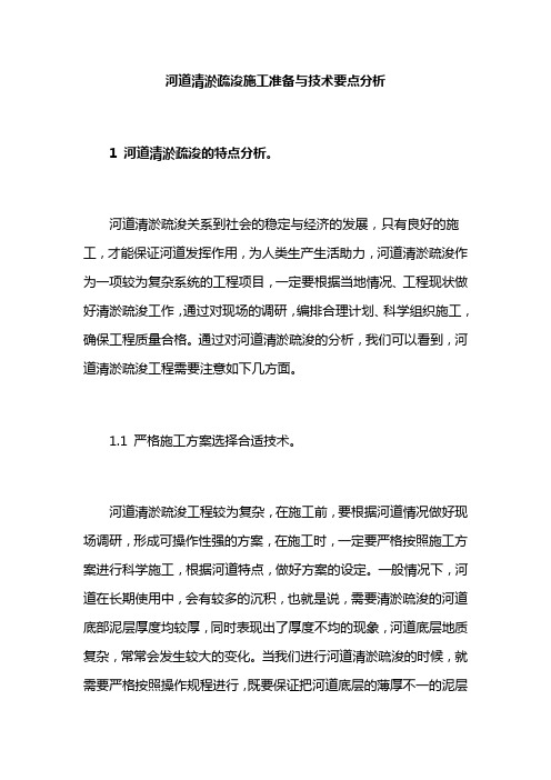 河道清淤疏浚施工准备与技术要点分析