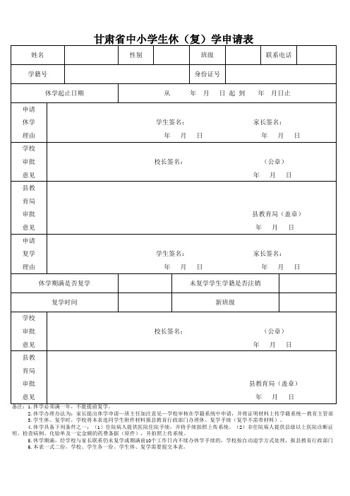 休学复学申请表