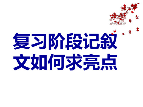 记叙文如何求亮点亮点